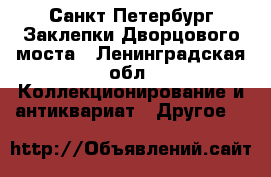 Санкт-Петербург Заклепки Дворцового моста - Ленинградская обл. Коллекционирование и антиквариат » Другое   